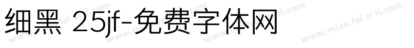 细黑 25jf字体转换